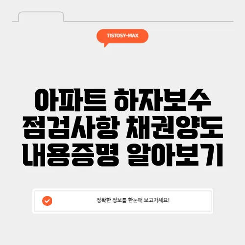 아파트 하자보수 점검사항 채권양도 내용증명 알아보기