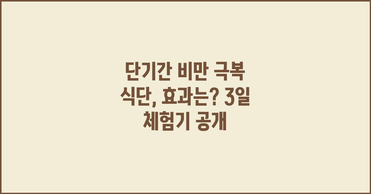 단기간 비만 극복 식단, 효과는?