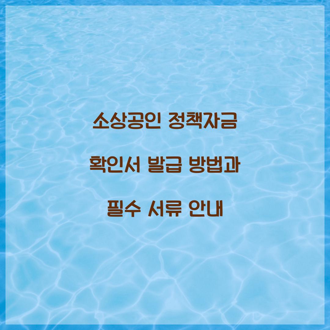 소상공인 정책자금 확인서