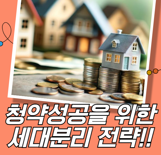 청약성공을 위한 세대분리 전략