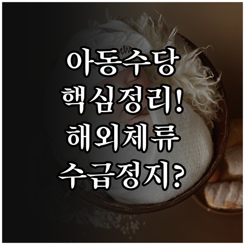 아동수당 지급 기준과 해외 체류 시 ..