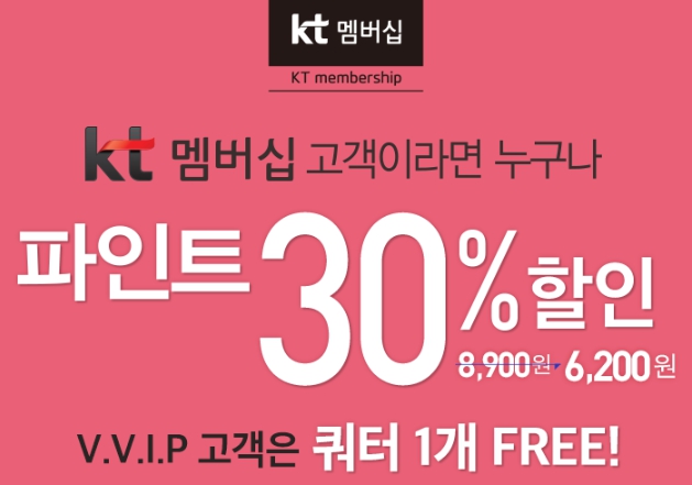 배스킨라빈스 KT멤버십 할인
