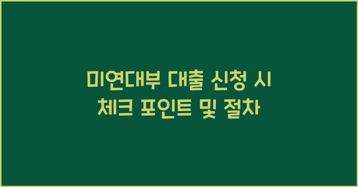 미연대부