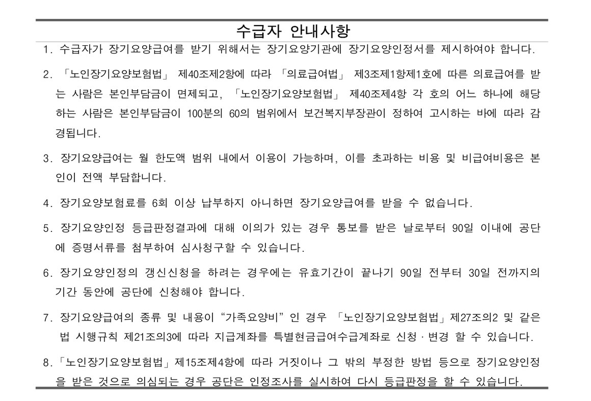 장기요양인정서 아래쪽 「수급자 안내사항」 여덟 개 항목 전문