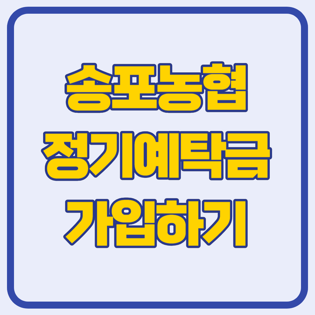 송포농협