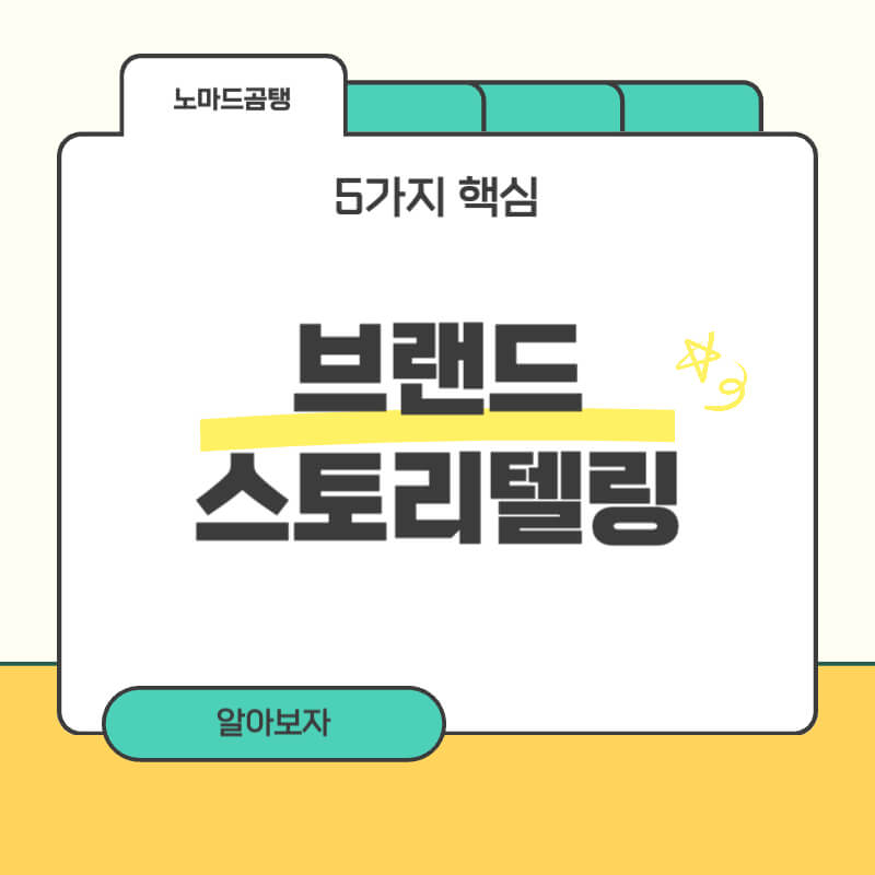 브랜드 스토리텔링