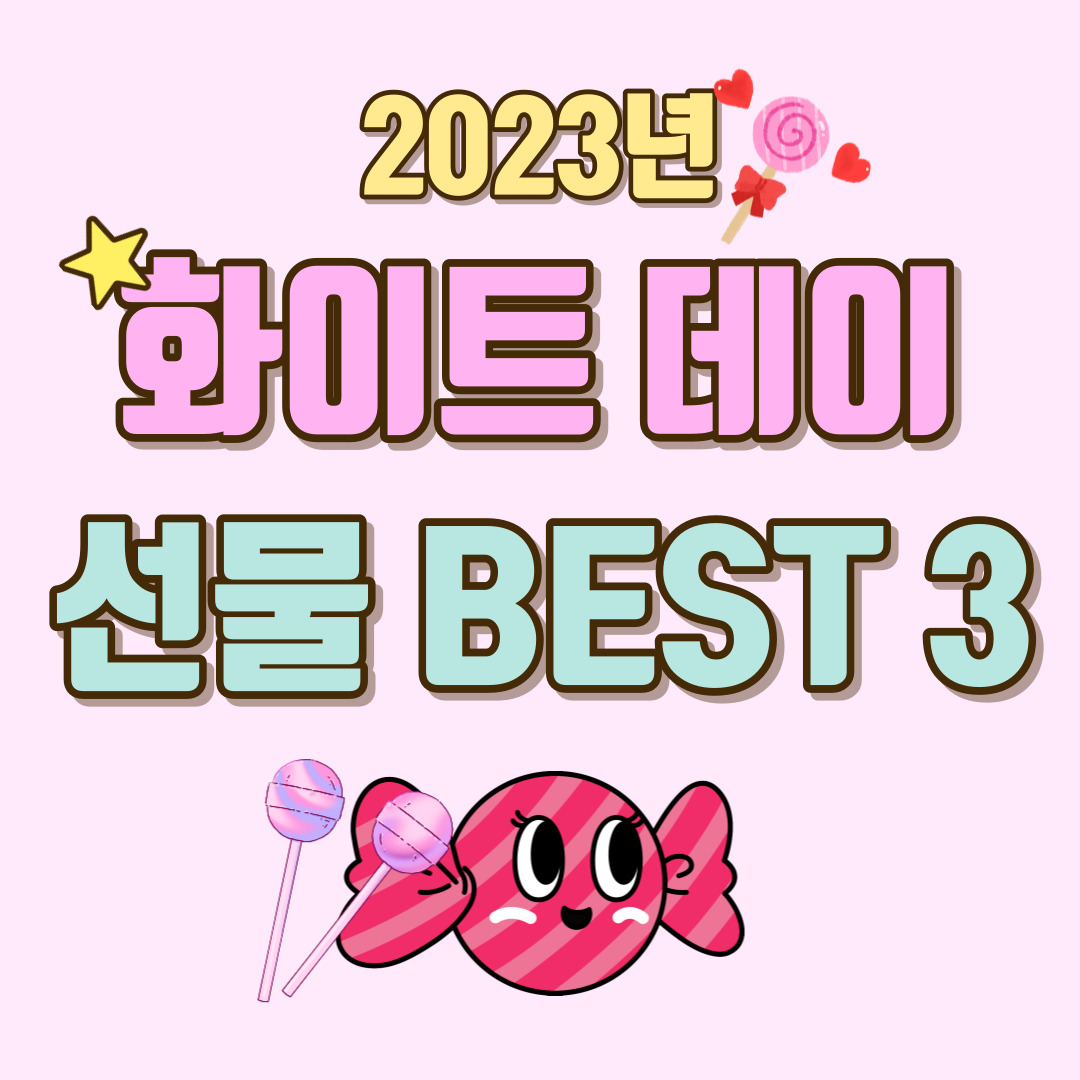 화이트데이-화이트데이선물-화이트데이선물추천-화이트데이역사-화이트데이유래