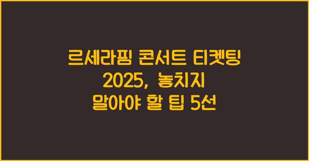 르세라핌 콘서트 티켓팅 2025