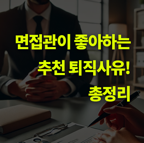 면접관이 좋아하는 퇴직사유는? 이직, 면접.