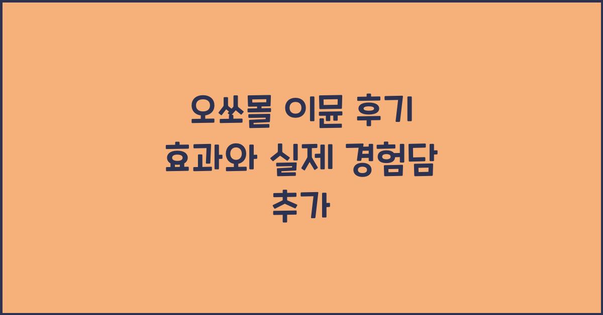 오쏘몰 이뮨 후기