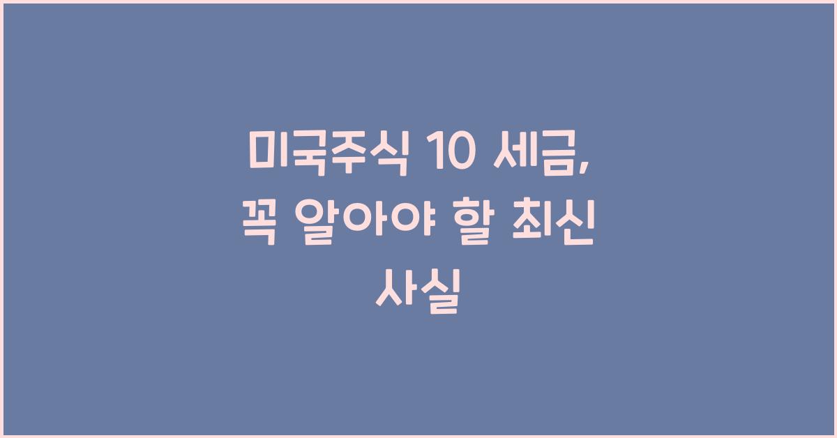 미국주식 10 세금