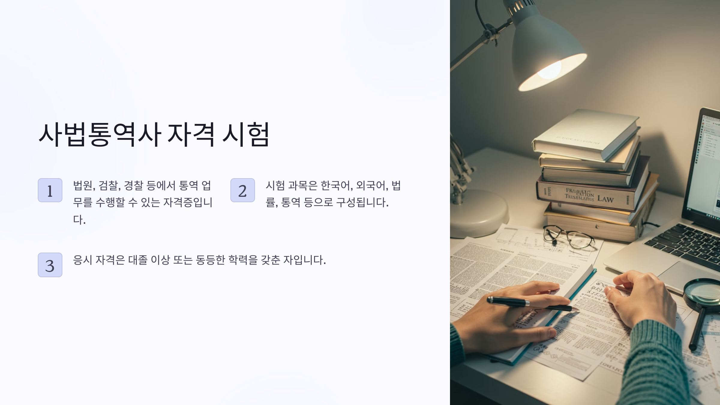 사법통역사 시험과목 및 자격 요건
