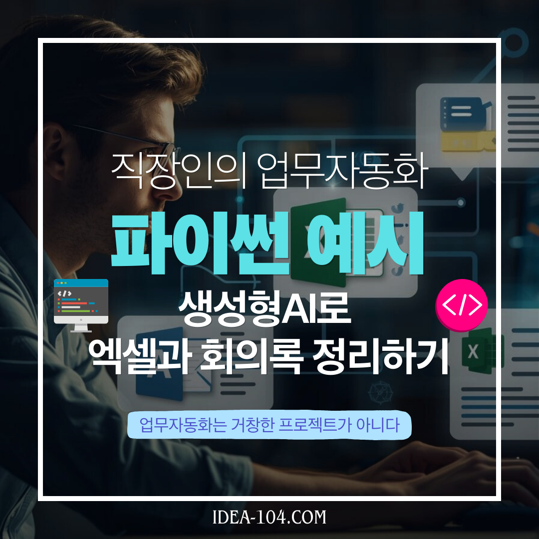직장인 업무자동화 파이썬 예시 – 생성형 AI로 엑셀과 회의록 정리하기 블로그글 썸네일