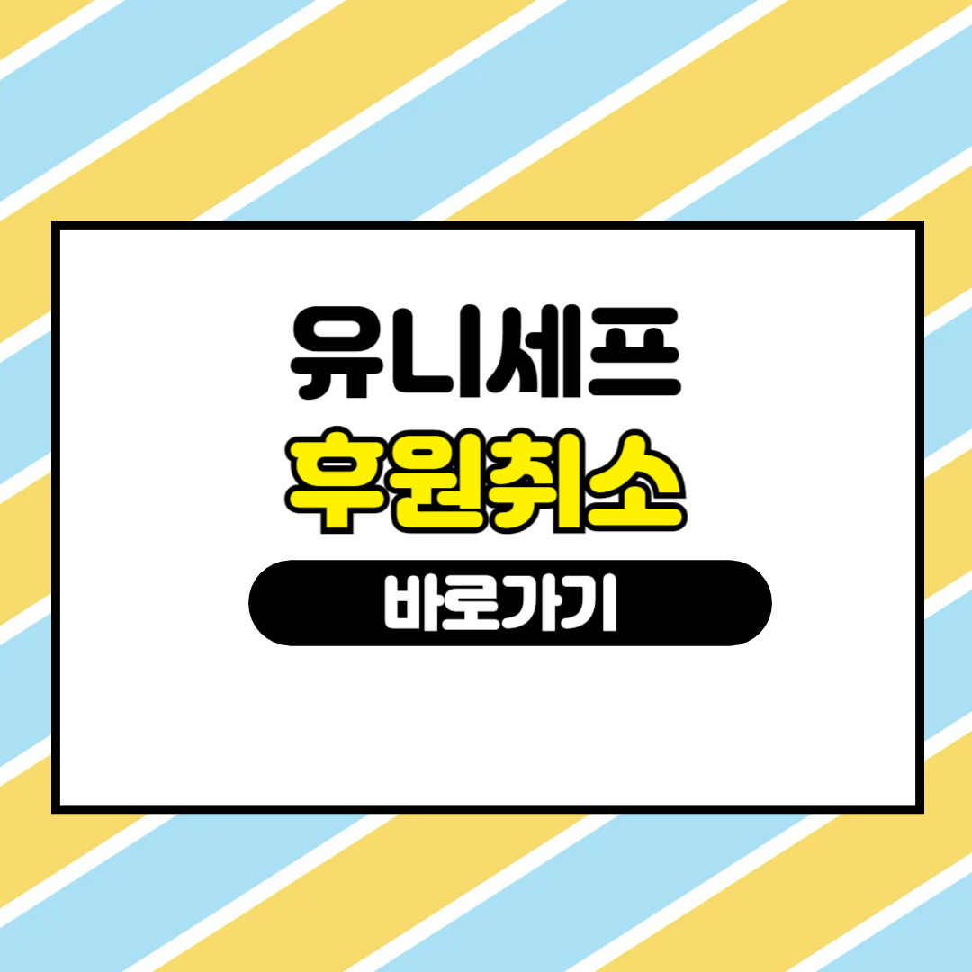 유니세프후원취소 홈페이지바로가기