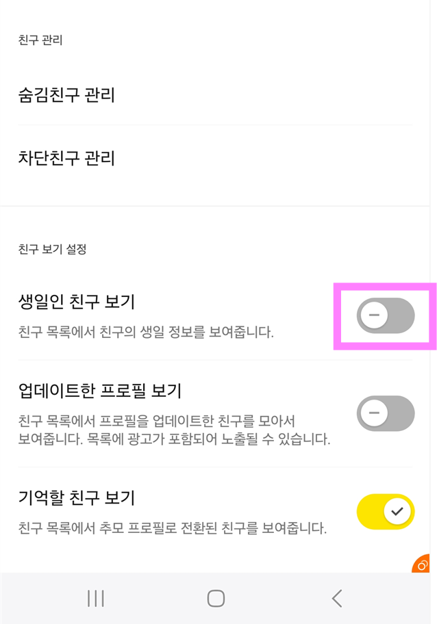 방법 5: 생일인 친구 보기 설정 끄기