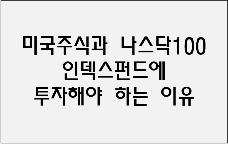 미국주식과 나스닥(NASDAQ)100 인덱스펀드에 투자해야 하는 이유