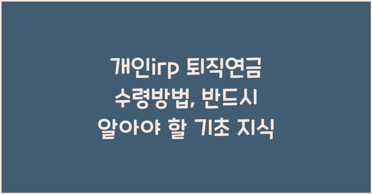개인irp 퇴직연금 수령방법