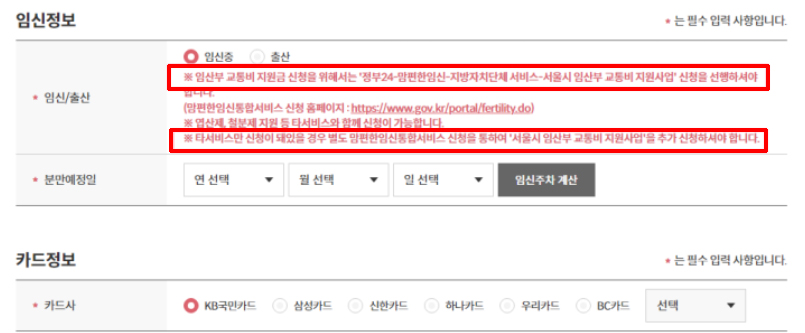 서울시 임산부 교통비 지원 신청, 사용처