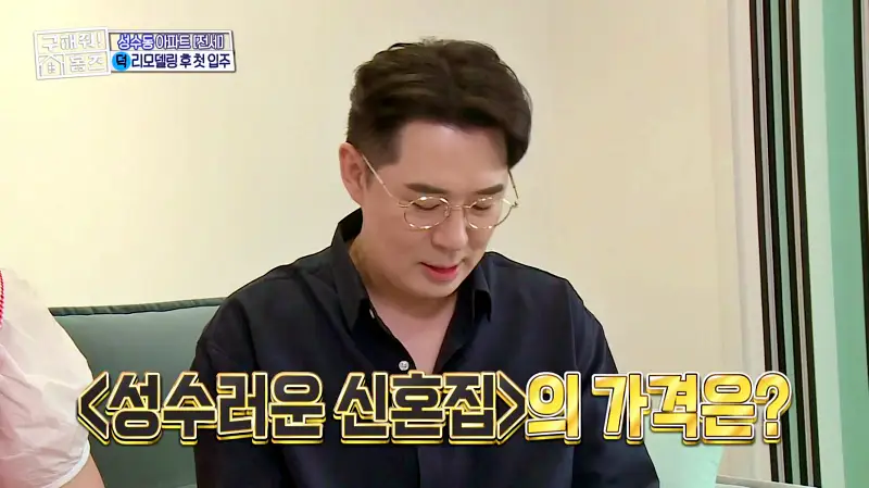 구해줘홈즈 성동구 성수동 성수러운 신혼집 매물 가격 및 구조 인테리어 리모델링 소개