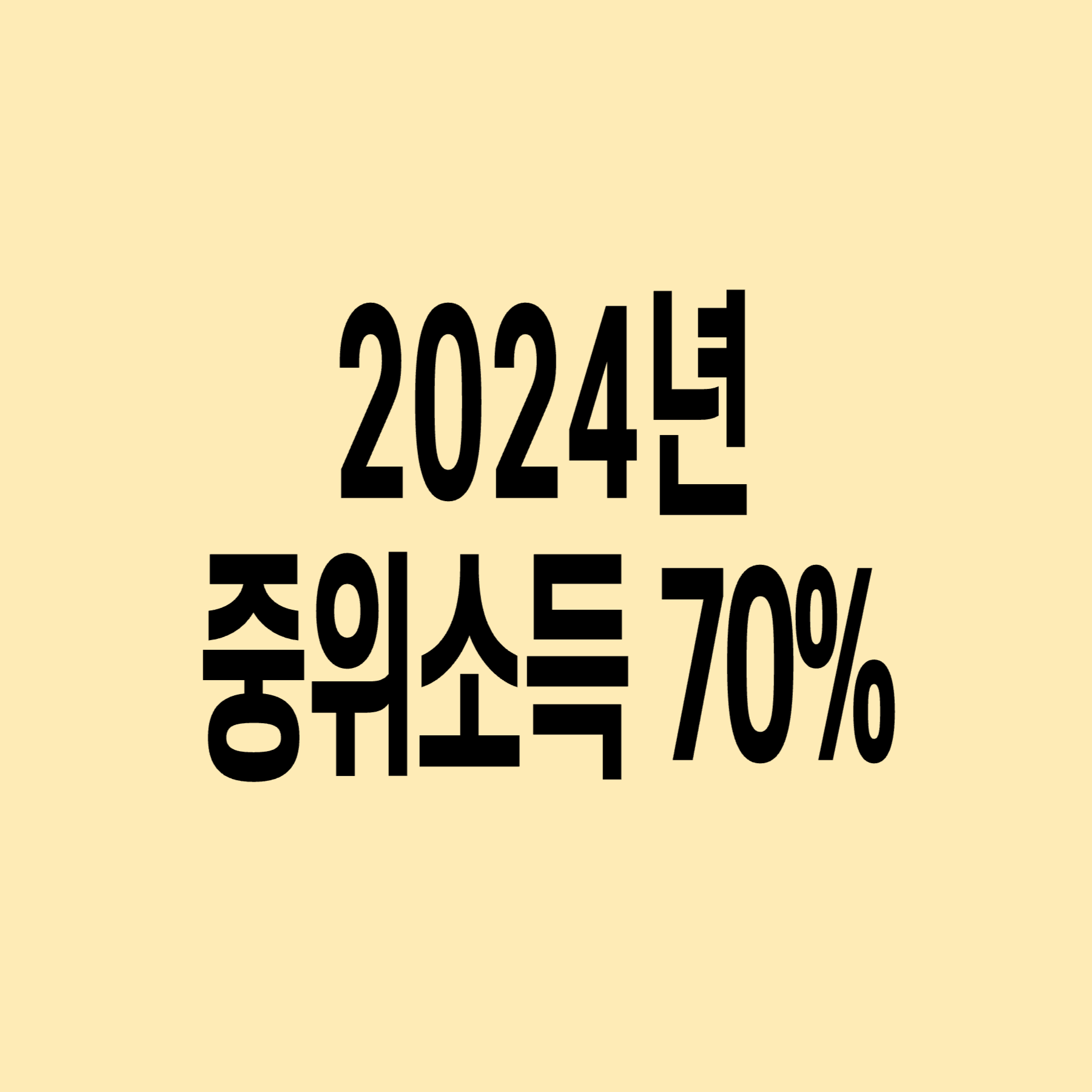 2024년-기준-중위소득-70