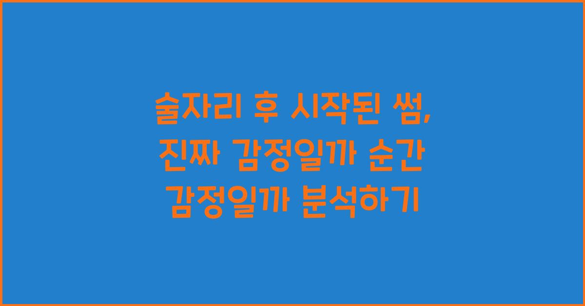 술자리 후 시작된 썸, 진짜 감정일까 순간 감정일까