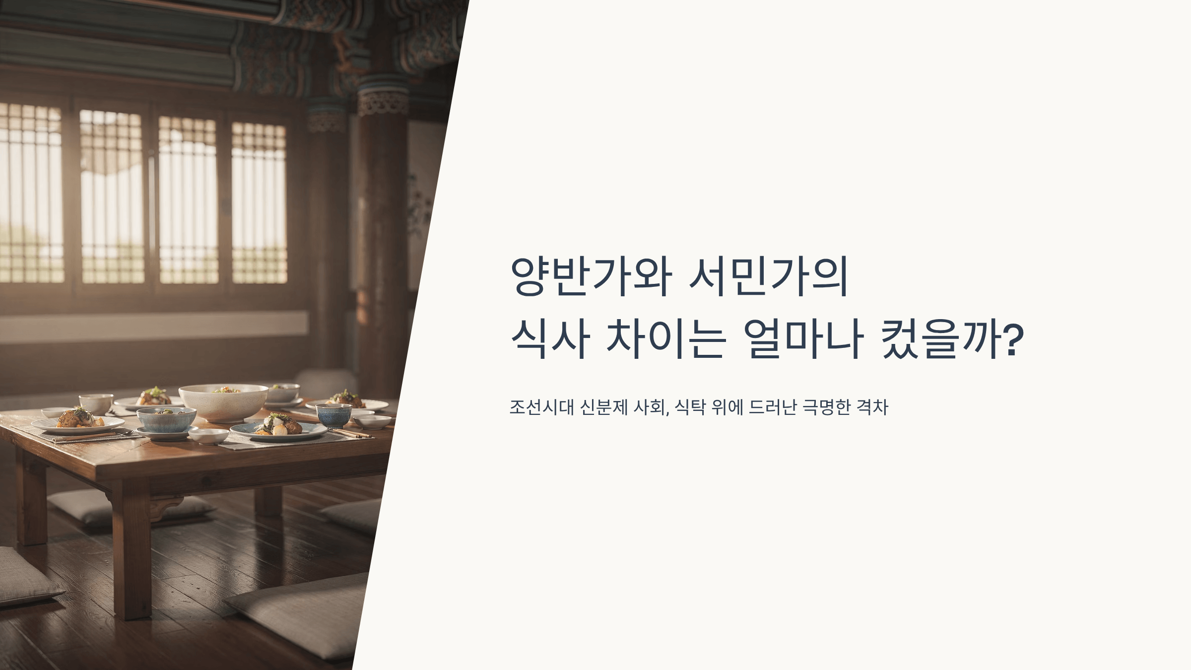 양반가의 음식 상차림 사진입니다.