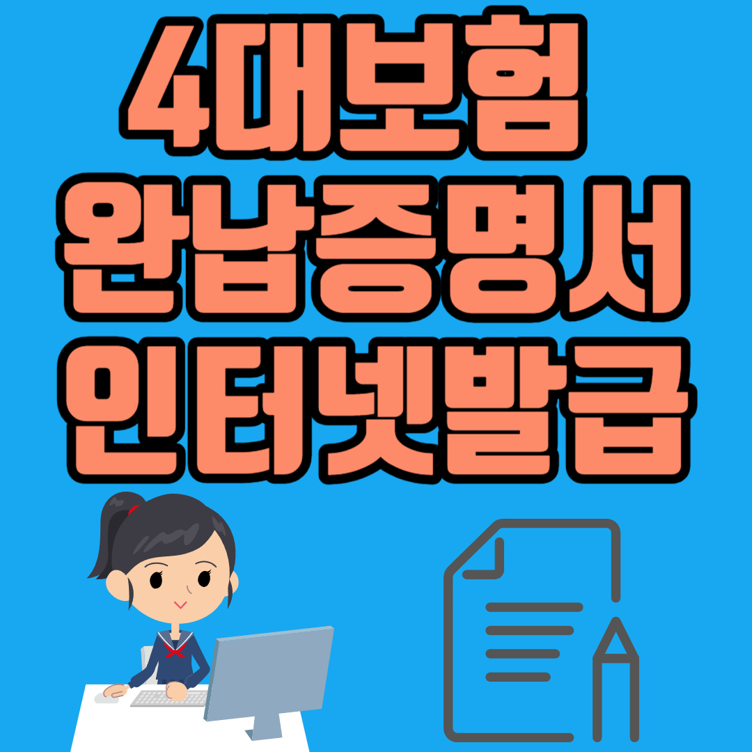 4대보험 완납증명서 인터넷발급