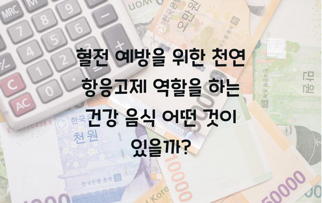 혈전 예방을 위한 천연 항응고제 역할을 하는 건강 음식