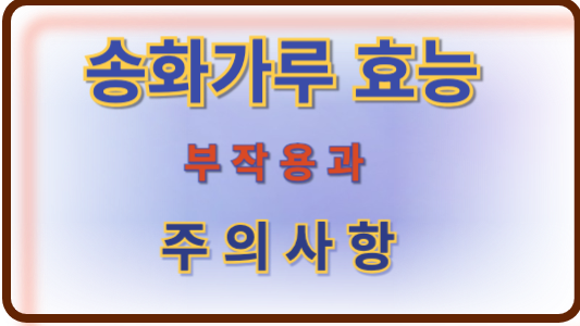송화가루 효능