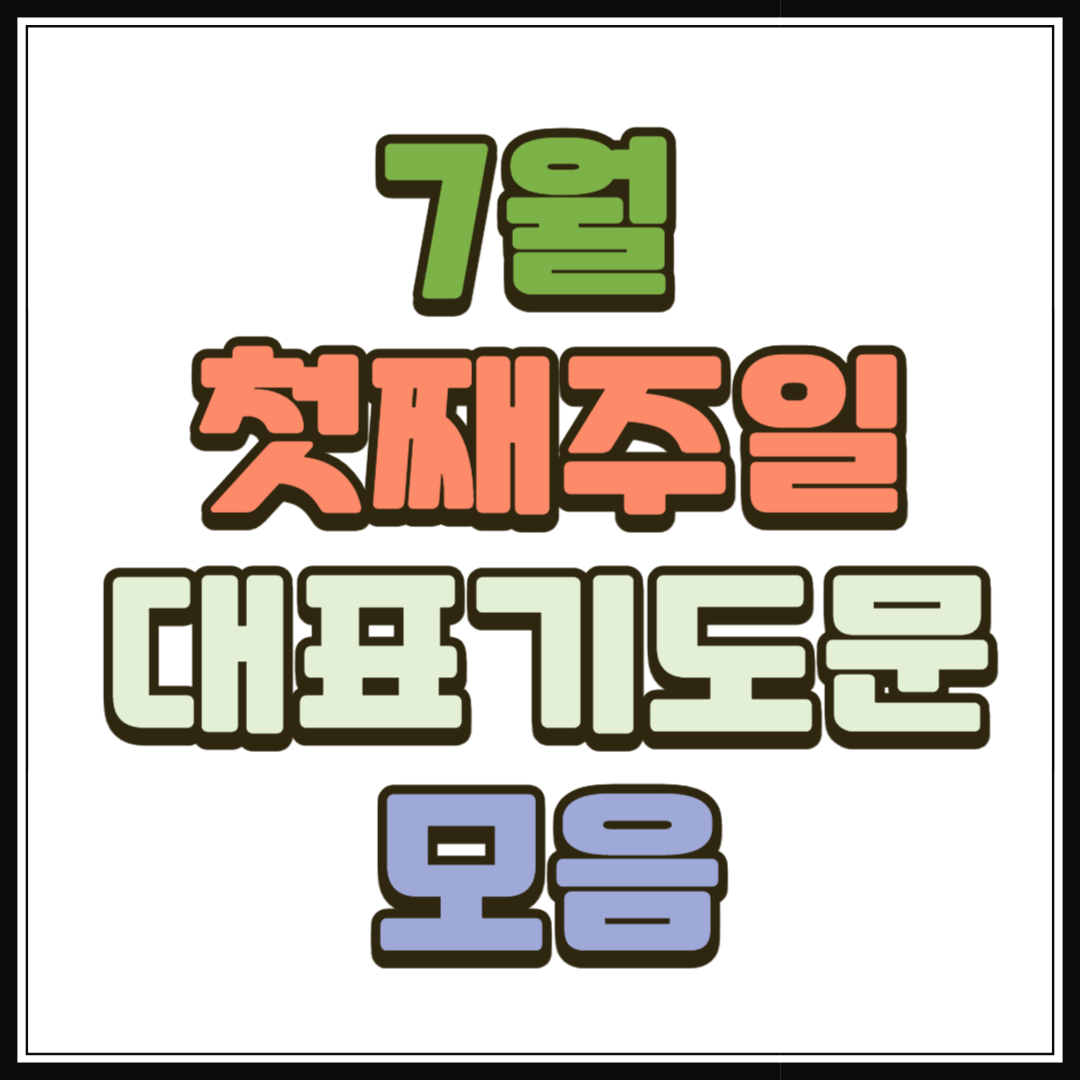 7월 첫째주일 대표기도문 모음