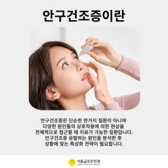 눈물이 자주 나는 이유에 대한 안과정보_23