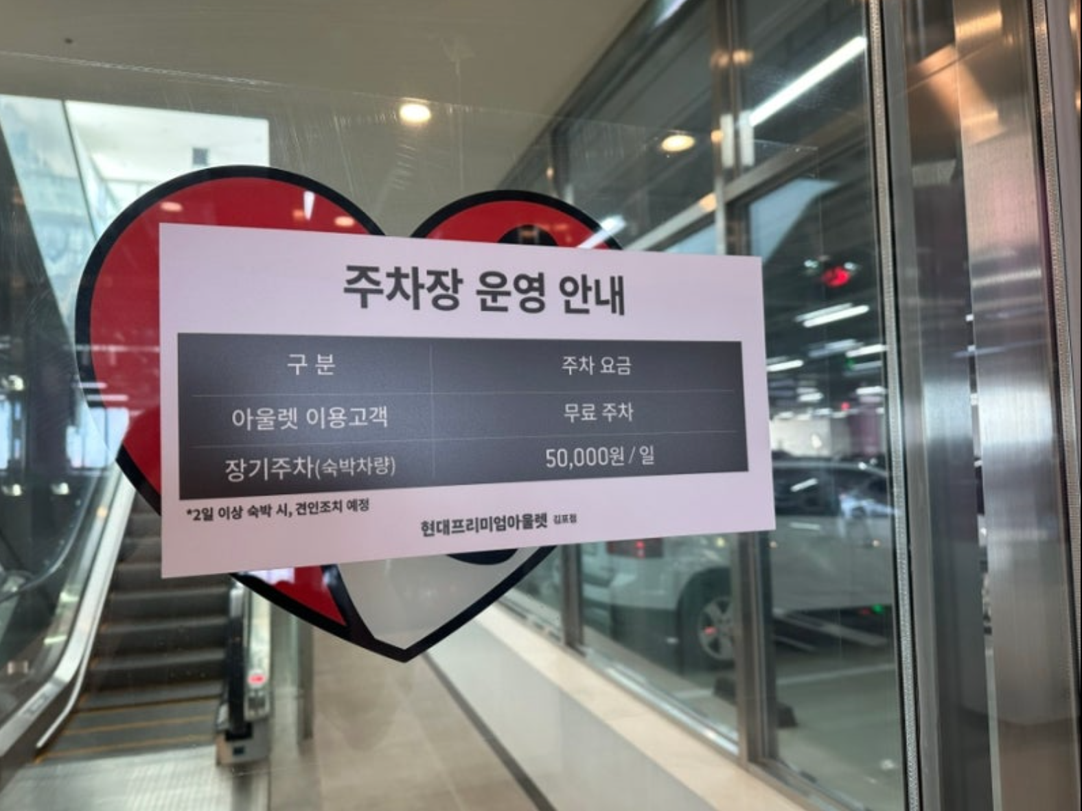 현대아울렛 김포 주차 안내