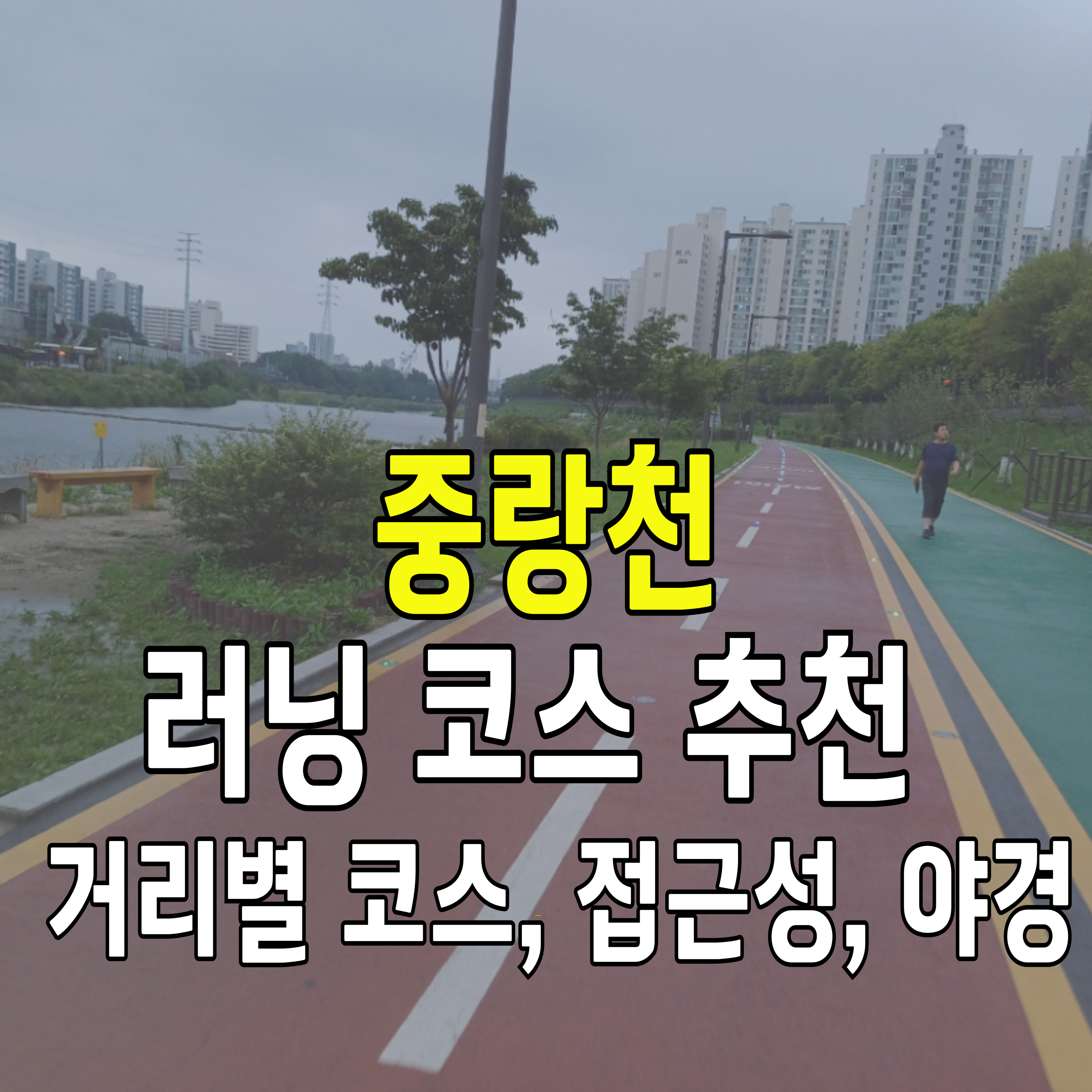 중랑천-러닝-코스-1