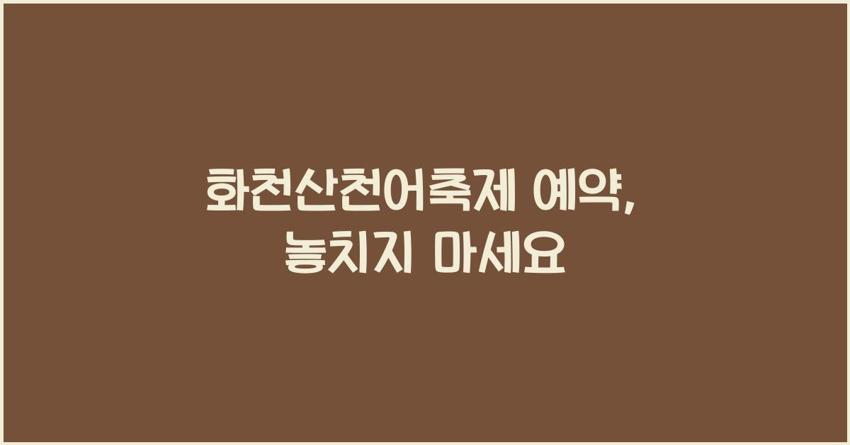 화천산천어축제 예약
