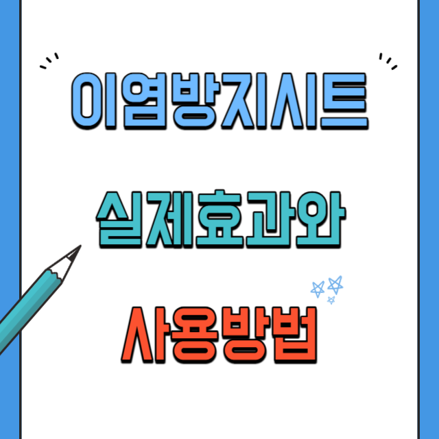 이염방지시트효과와사용법