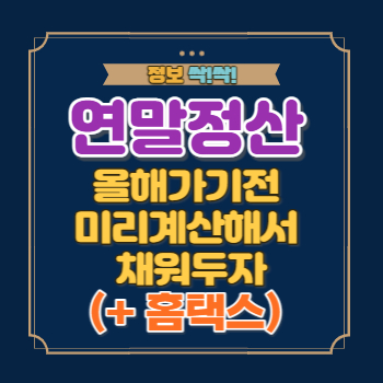 연말정산 미리보기 (홈택스)