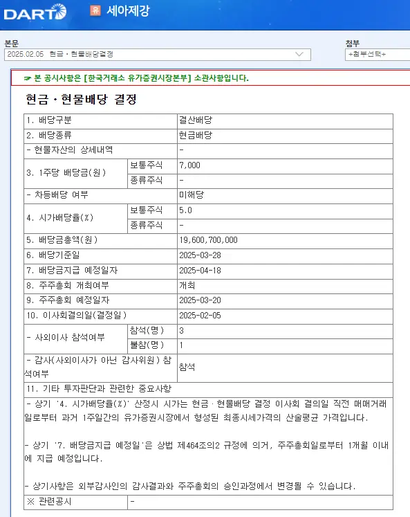 세아제강(306200) 2025년 배당락일