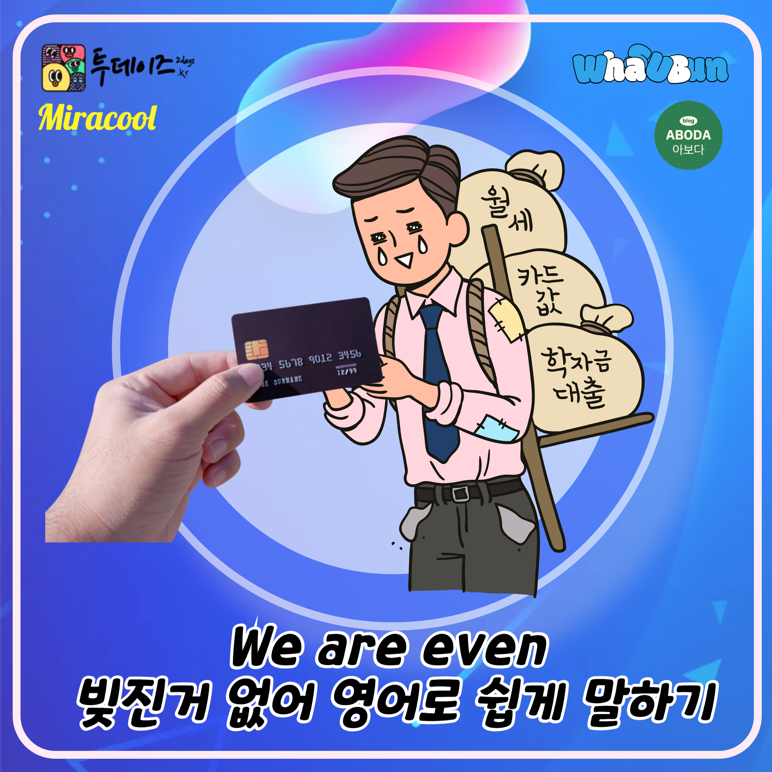 We are even 빚진거 없어 영어로 쉽게 말하기