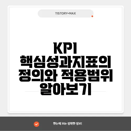 KPI 핵심성과지표의 정의와 적용범위 알아보기