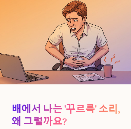 배에서 꾸르륵 소리나는 원인과 해결방법