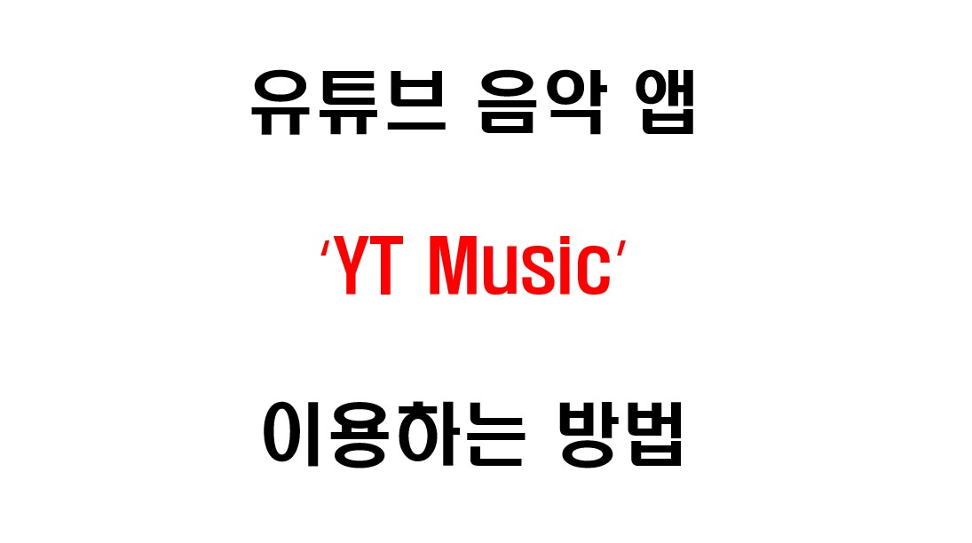 유튜브 음악 앱 이용하는 방법 1