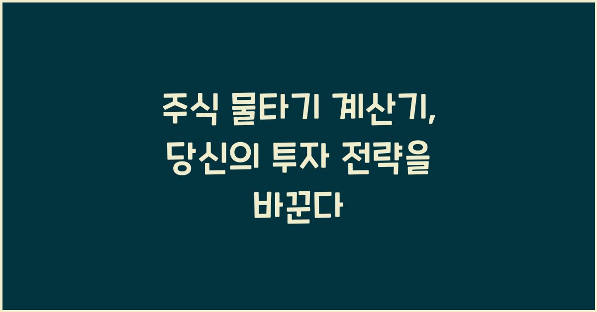 주식 물타기 계산기