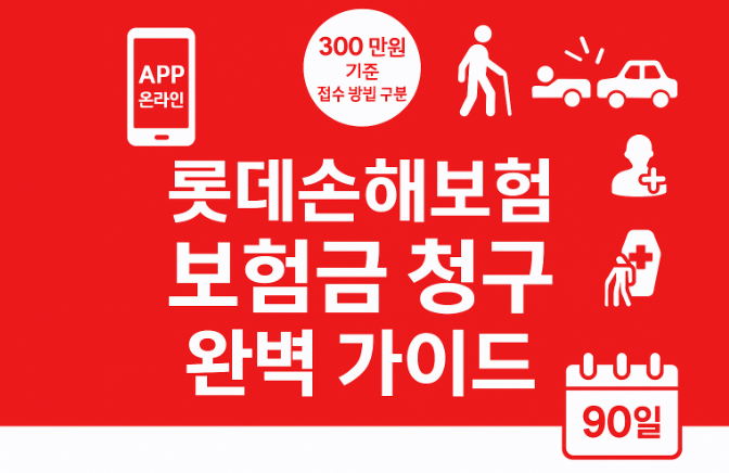 롯데손해보험 -보험금-청구-방법-서류-완벽-가이드
