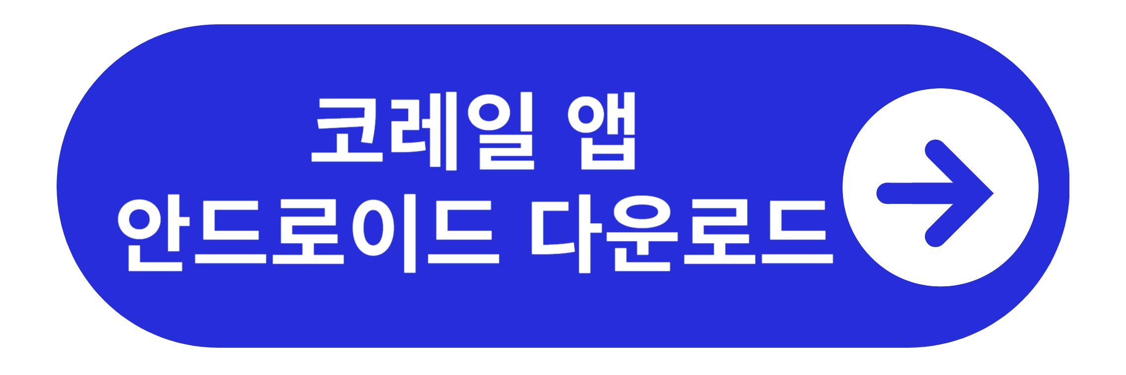 코레일톡 안드로이드 다운로드