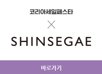 2023 코리아세일페스타