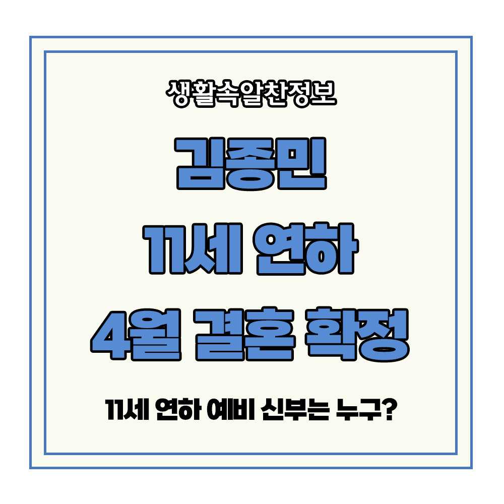 김종민 11세 연하 4월 결혼 확정 예비 신부 코요테 신혼여행 2세계획