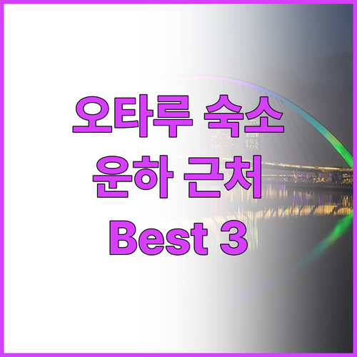 오타루 여행 숙소 추천 오타루 운하 ..