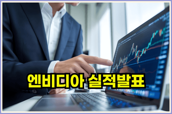 엔비디아실적발표