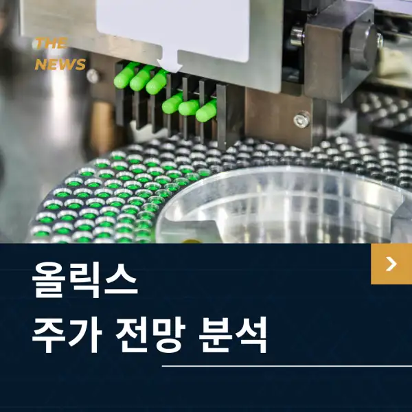 올릭스 주가 전망