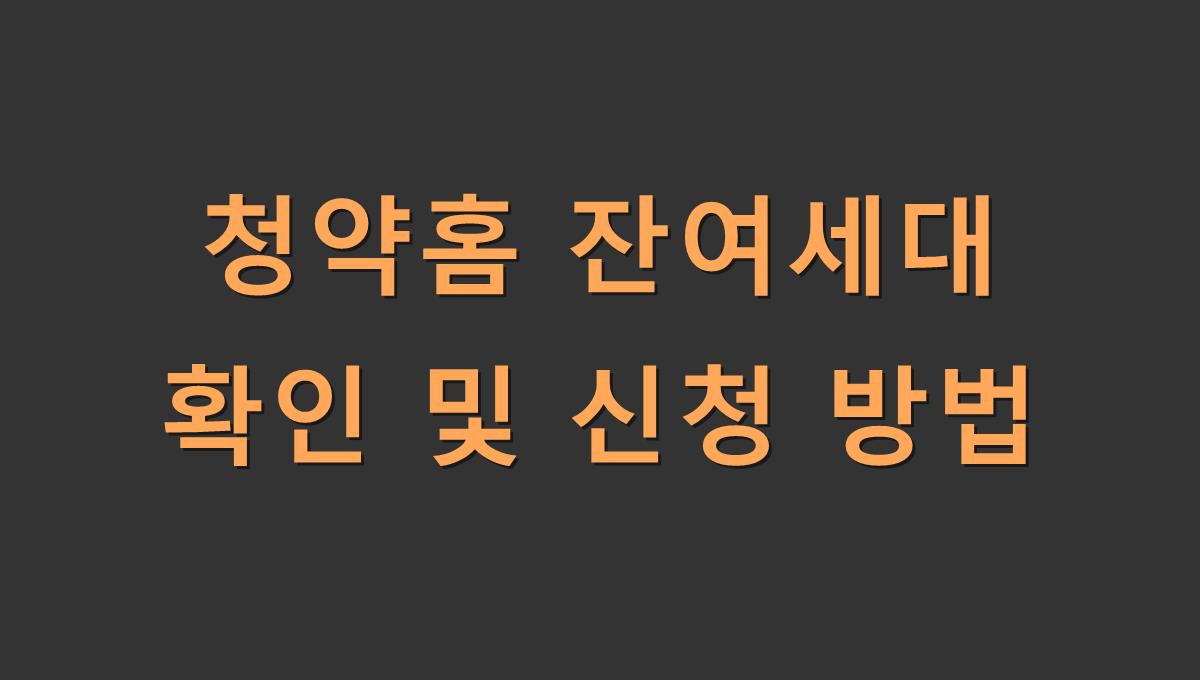 청약홈 잔여세대 확인 및 신청 방법